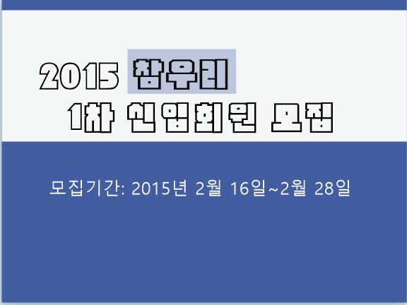 2015년도 신입생 1차 신입회원모집!!!! - 1.jpg