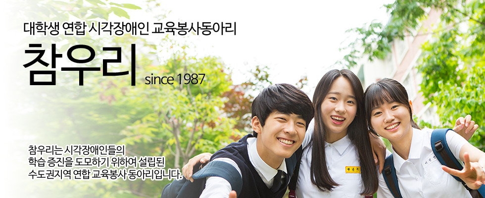 대학생 연합 시각장애인 교육봉사동아리 참우리