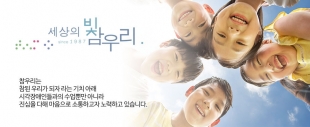 세상의 빛 참우리