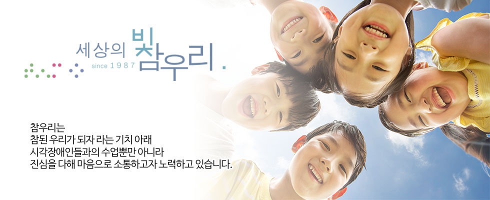 세상의 빛 참우리