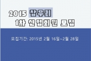 2015년도 신입생 1차 신입회원모집!!!!