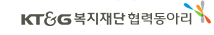 KT&G 복지재단